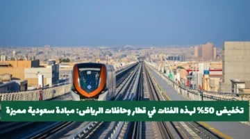 إعلان سعودي.. خصم 50% لفئات معينة على قطارات وحافلات الرياض